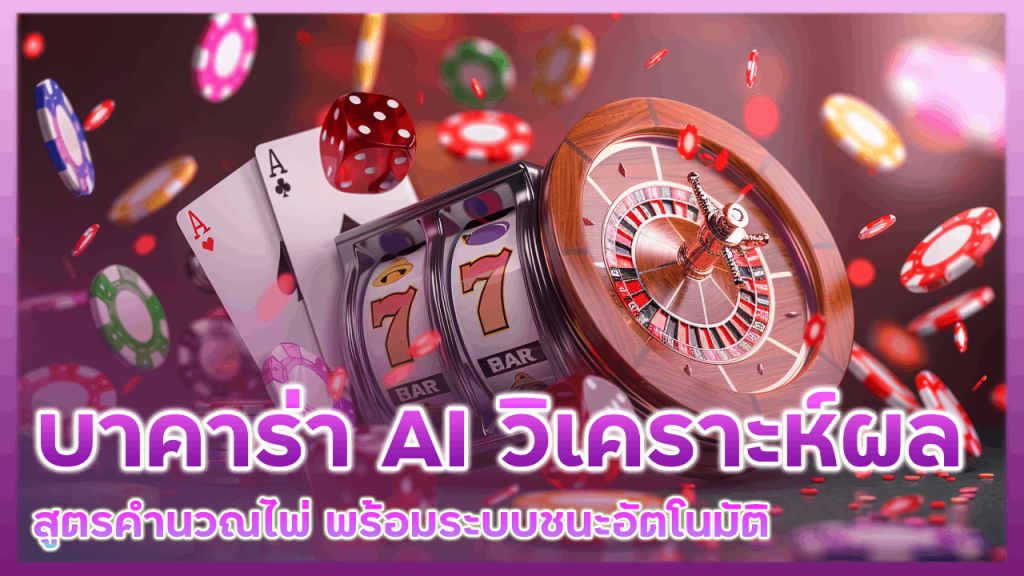 EZGAME168 บาคาร่า AI วิเคราะห์ผล