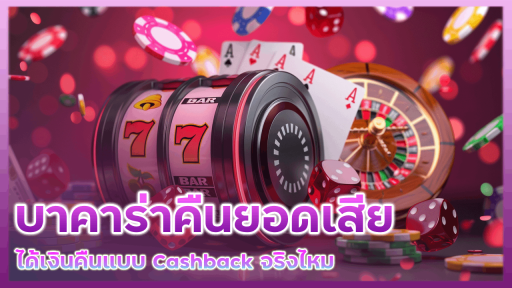 Promax168 บาคาร่าคืนยอดเสียทุกวัน
