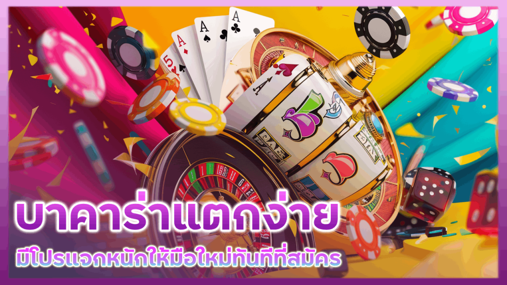 HITSLOT บาคาร่าแตกง่าย