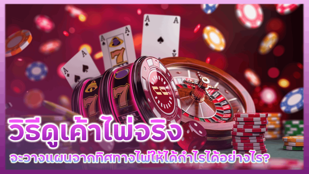 วิธีดูเค้าไพ่จริง BALL168
