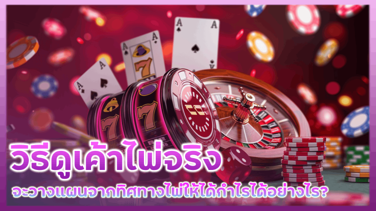 วิธีดูเค้าไพ่จริง BALL168