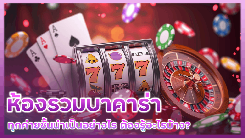 FREGOLD ห้องรวมบาคาร่าทุกค่าย