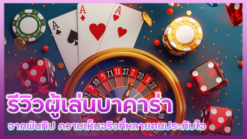 รีวิวผู้เล่นบาคาร่า Spez666