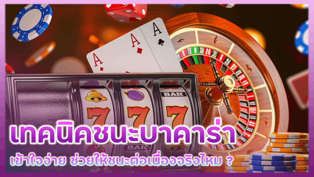 เทคนิคชนะบาคาร่า XONEBET