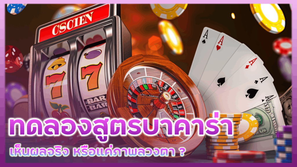 1X789 ทดลองสูตรบาคาร่า