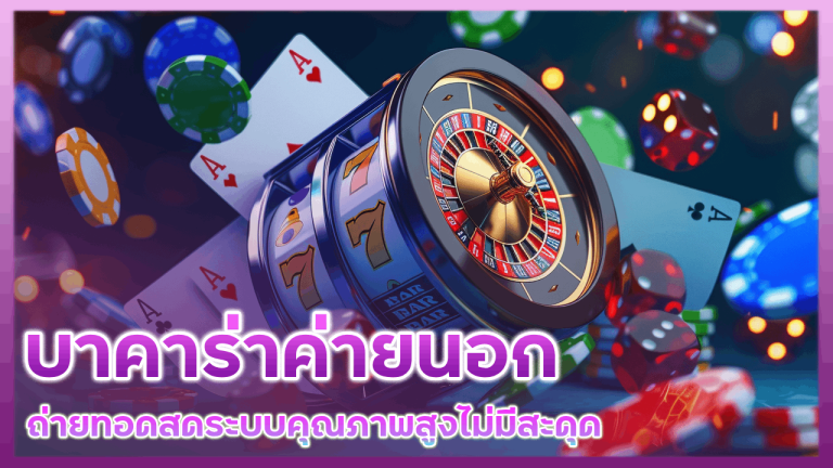 Liveball168 บาคาร่าค่ายนอก