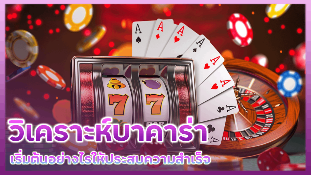 kingbar88 วิเคราะห์บาคาร่า