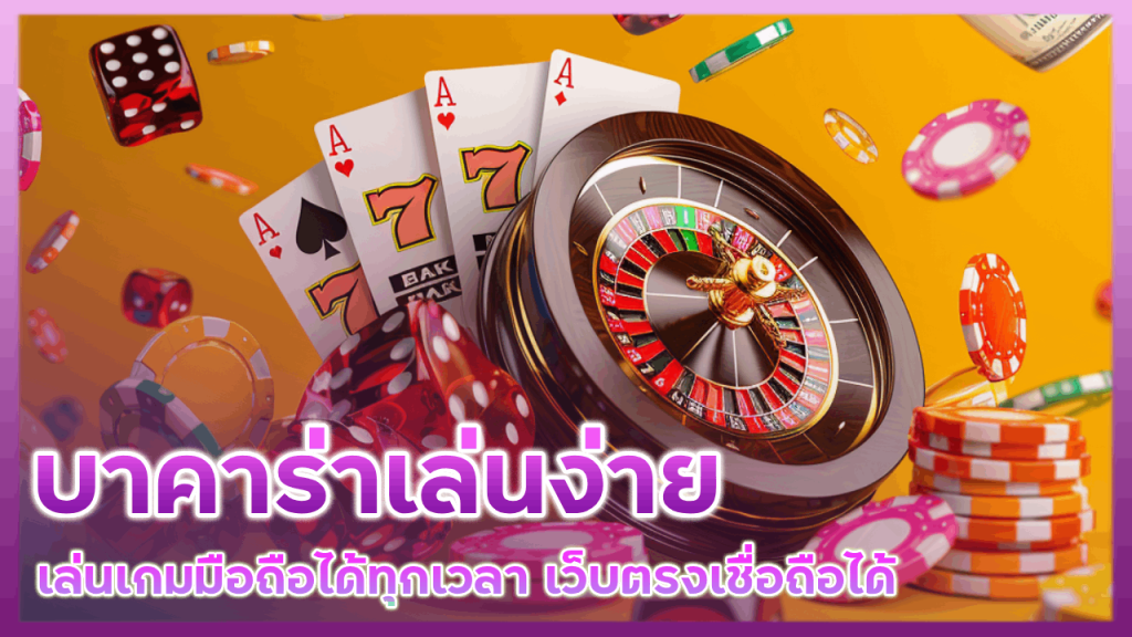 ev789bet บาคาร่าเล่นง่าย