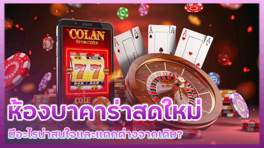 ห้องบาคาร่าสดใหม่ CLA555