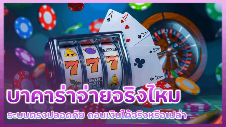 NAMO99 บาคาร่าจ่ายจริงไหม