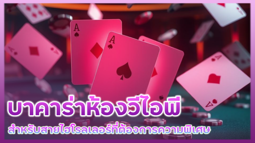 Lyn289 บาคาร่าห้องวีไอพี