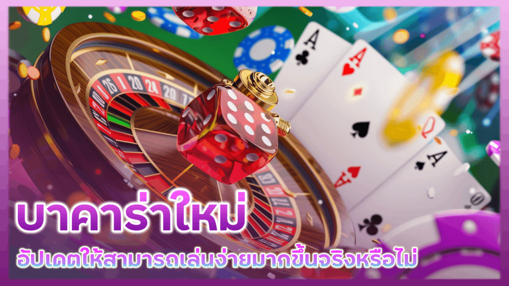 JUTH99 บาคาร่าใหม่