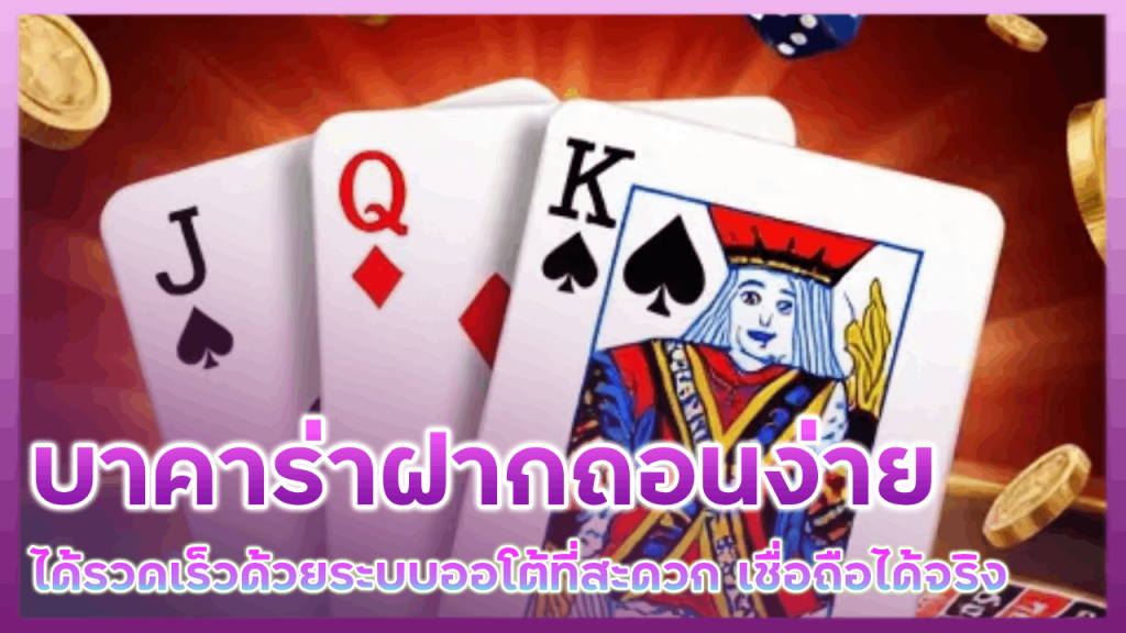 บาคาร่า UFAMN ฝากถอนง่าย