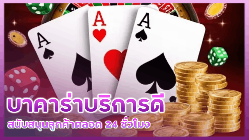PROSLOT999 บาคาร่าบริการดี