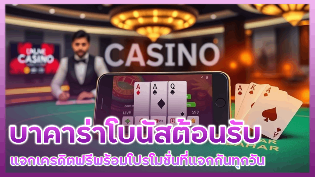 ALLURE289 บาคาร่าโบนัสต้อนรับ