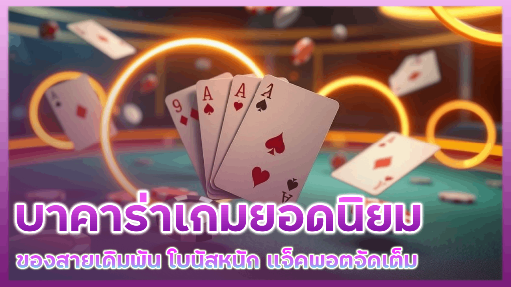 บาคาร่า 2thewin เกมยอดนิยม