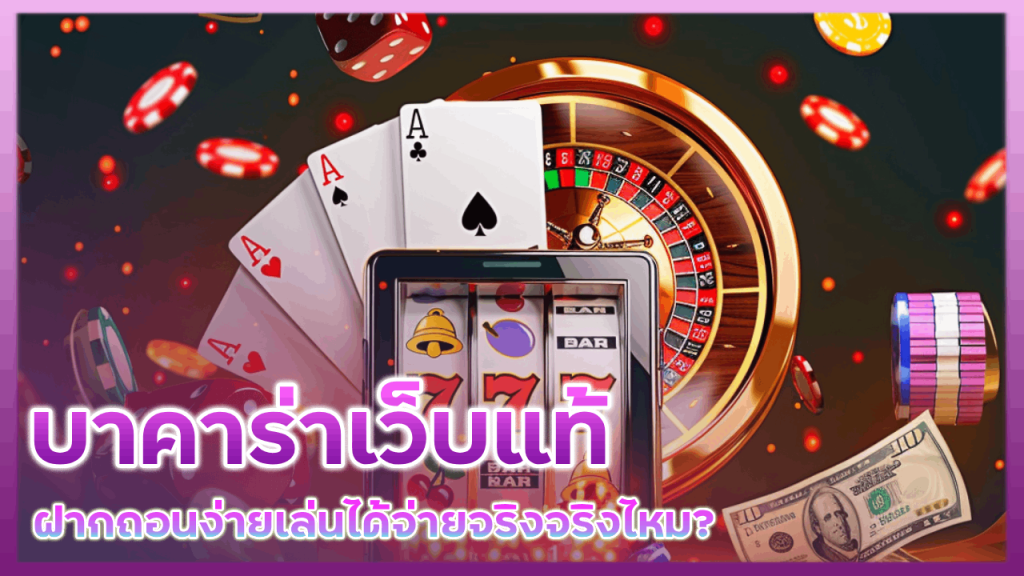 บาคาร่าเว็บแท้ siamfun88