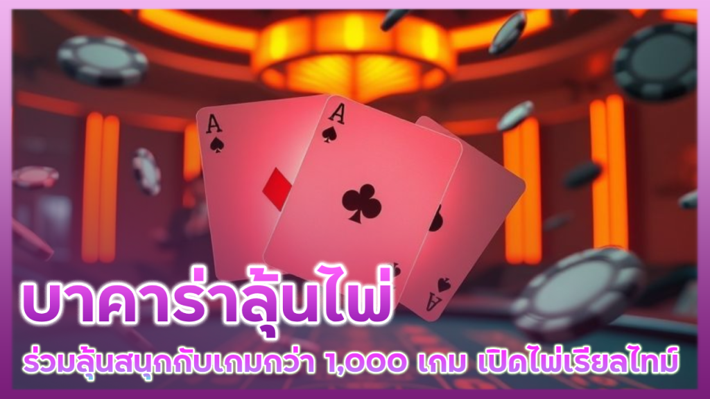 บาคาร่าลุ้นไพ่ Elitez