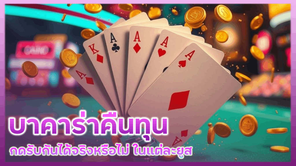 บาคาร่าคืนทุน ADD5