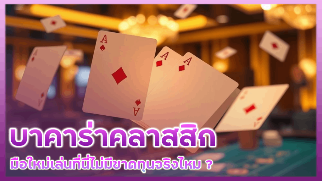 fin999 บาคาร่าคลาสสิก