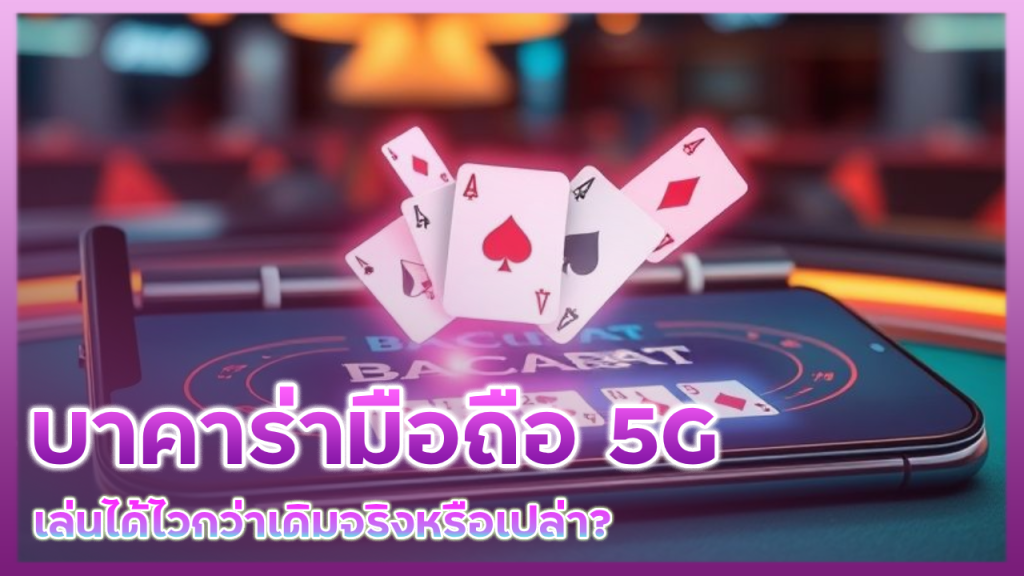 ZEBRA789 บาคาร่ามือถือ 5G