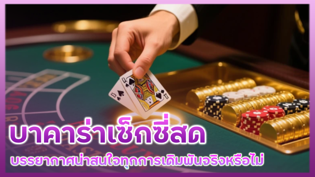 UFATAWAN บาคาร่าเซ็กซี่สด