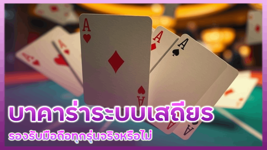 ONEDEE89 บาคาร่าระบบเสถียร