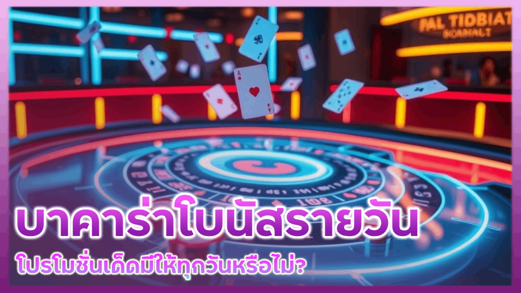 บาคาร่า GU899 โบนัสรายวัน
