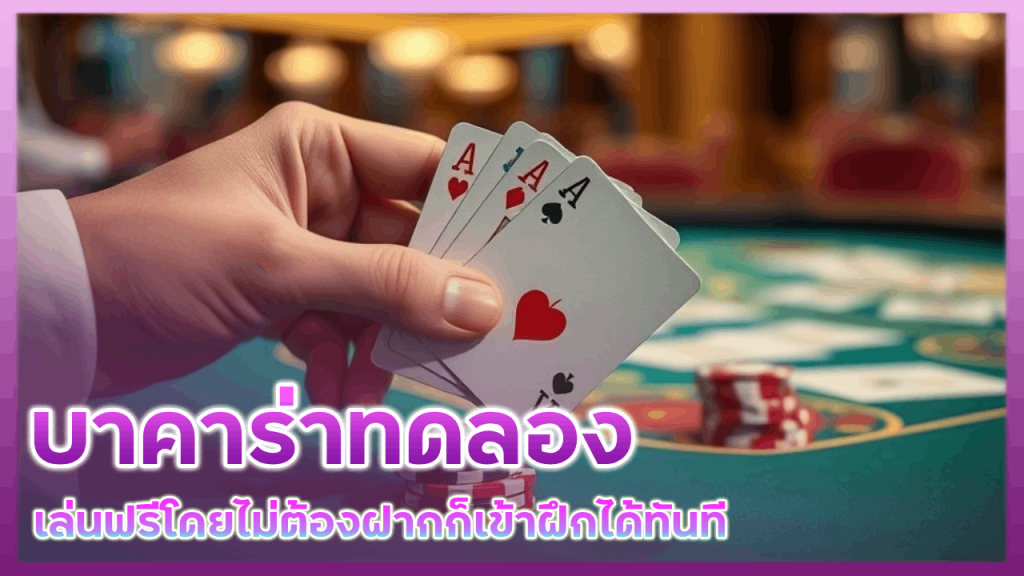 JRPANDA บาคาร่าทดลอง