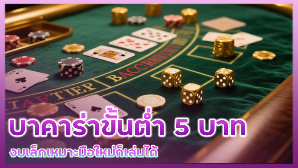 บาคาร่า UFAAUA ขั้นต่ำ 5 บาท