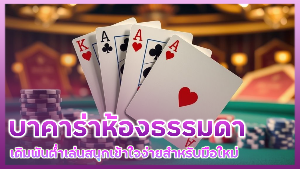 บาคาร่า Pinnacle ห้องธรรมดา