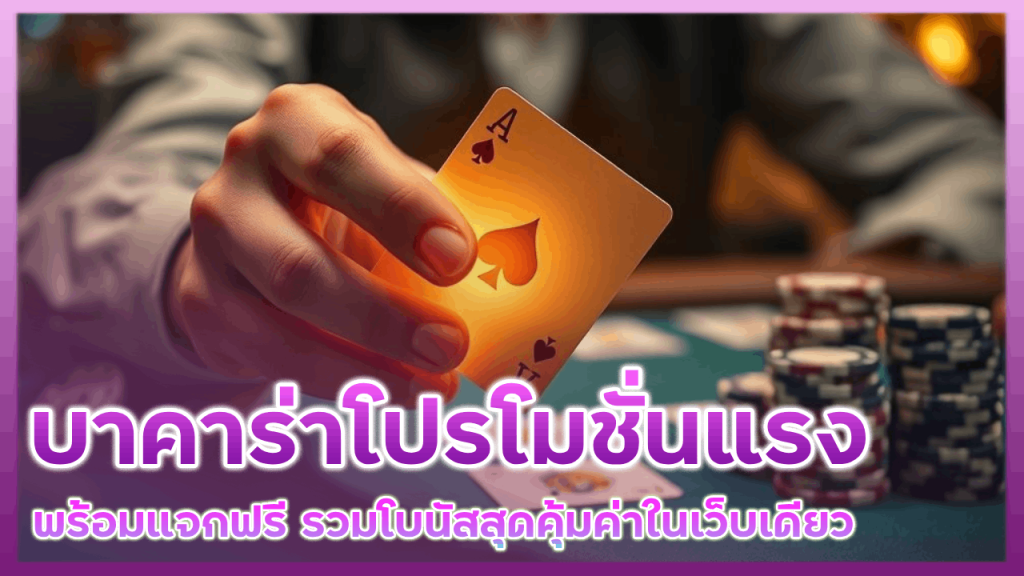 DGS888 บาคาร่าโปรโมชั่นแรง