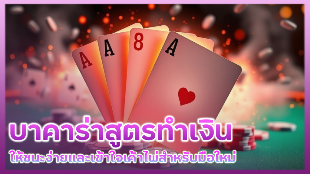 alpha88live บาคาร่าสูตรทำเงิน