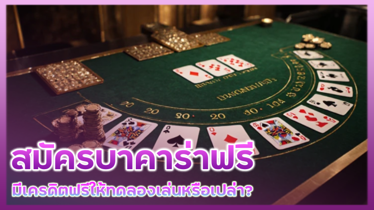 THESEA99 สมัครบาคาร่าฟรี