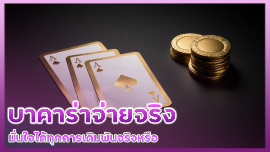 บาคาร่า ZANE96 จ่ายจริง