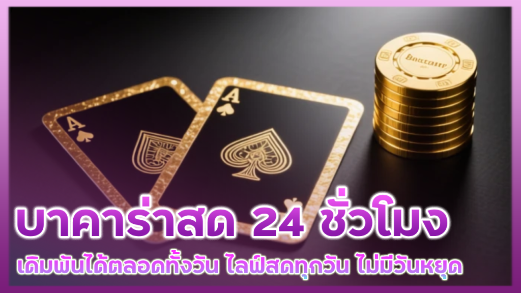 VENUS88 บาคาร่าสด 24 ชั่วโมง