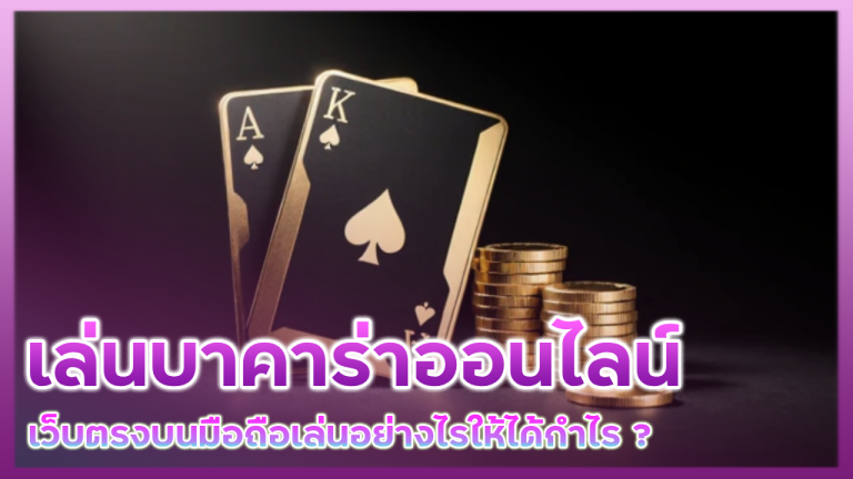 เล่นบาคาร่า kogame ออนไลน์
