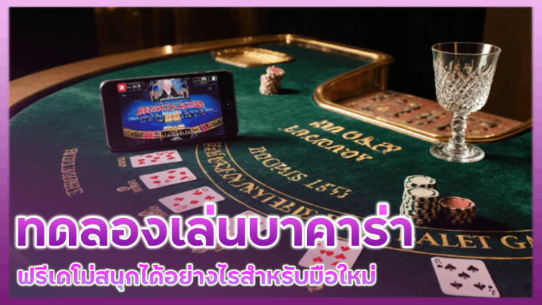 ทดลองเล่นบาคาร่า 78WIN