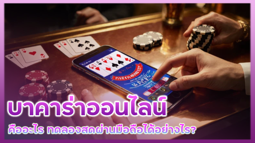 บาคาร่าออนไลน์ H1slot ใหม่
