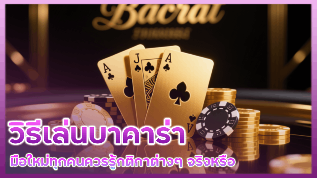 วิธีเล่นบาคาร่า lsm99bet