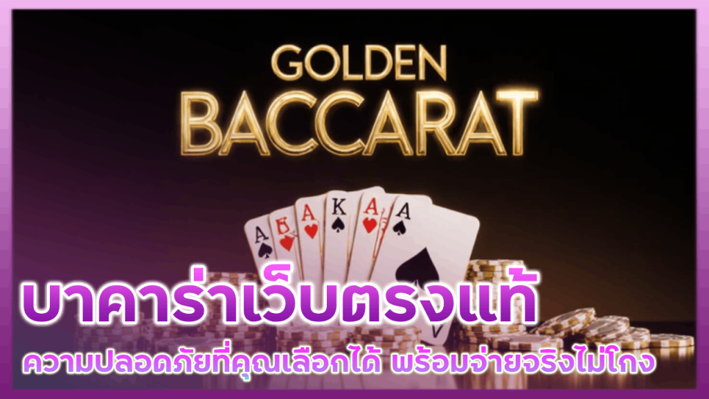 บาคาร่าเว็บตรงแท้ neptune999