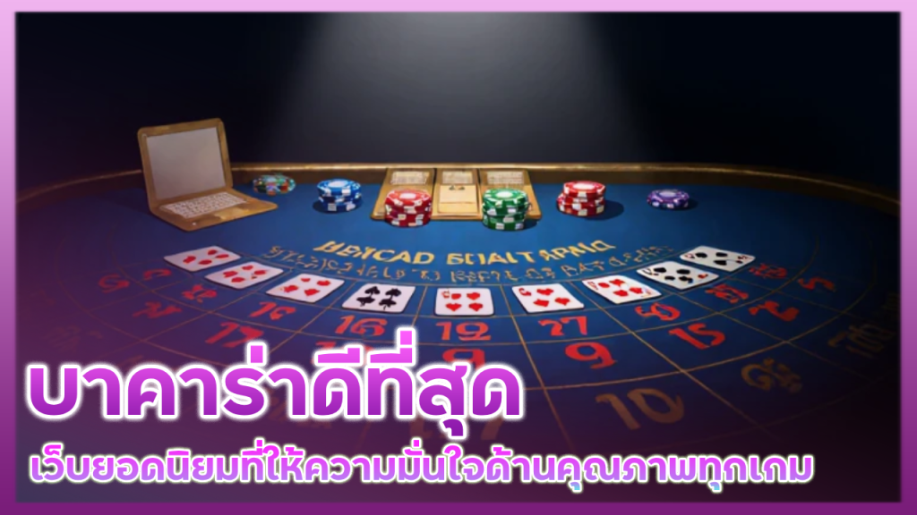 Lucky123 บาคาร่าดีที่สุด