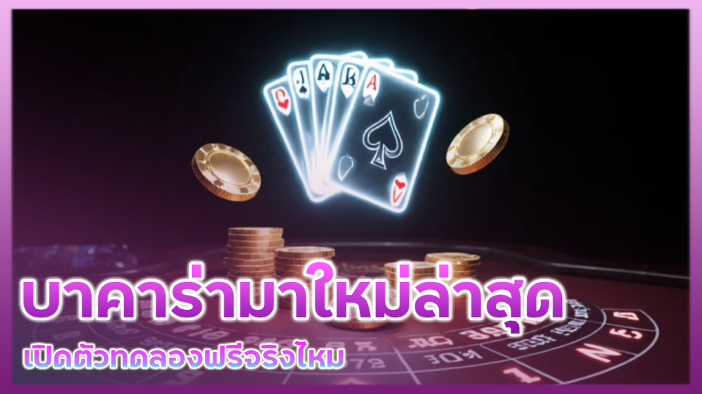 บาคาร่ามาใหม่ล่าสุด Faro168