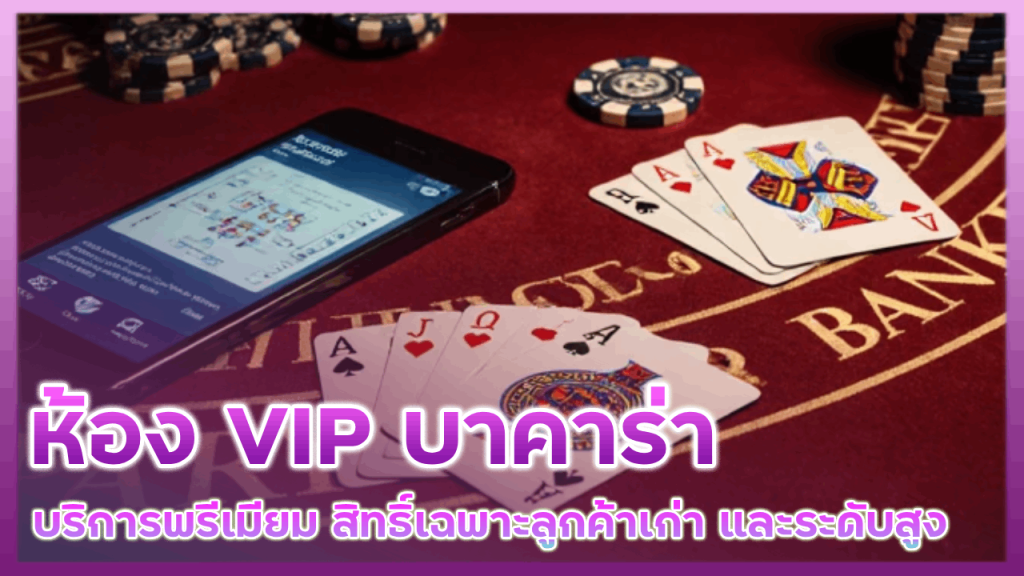 ห้อง VIP บาคาร่า ok99